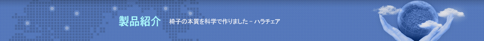 製品紹介